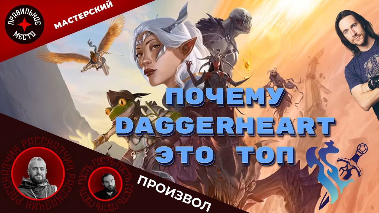 Daggerheart, Обзор уничтожителя ДНД.