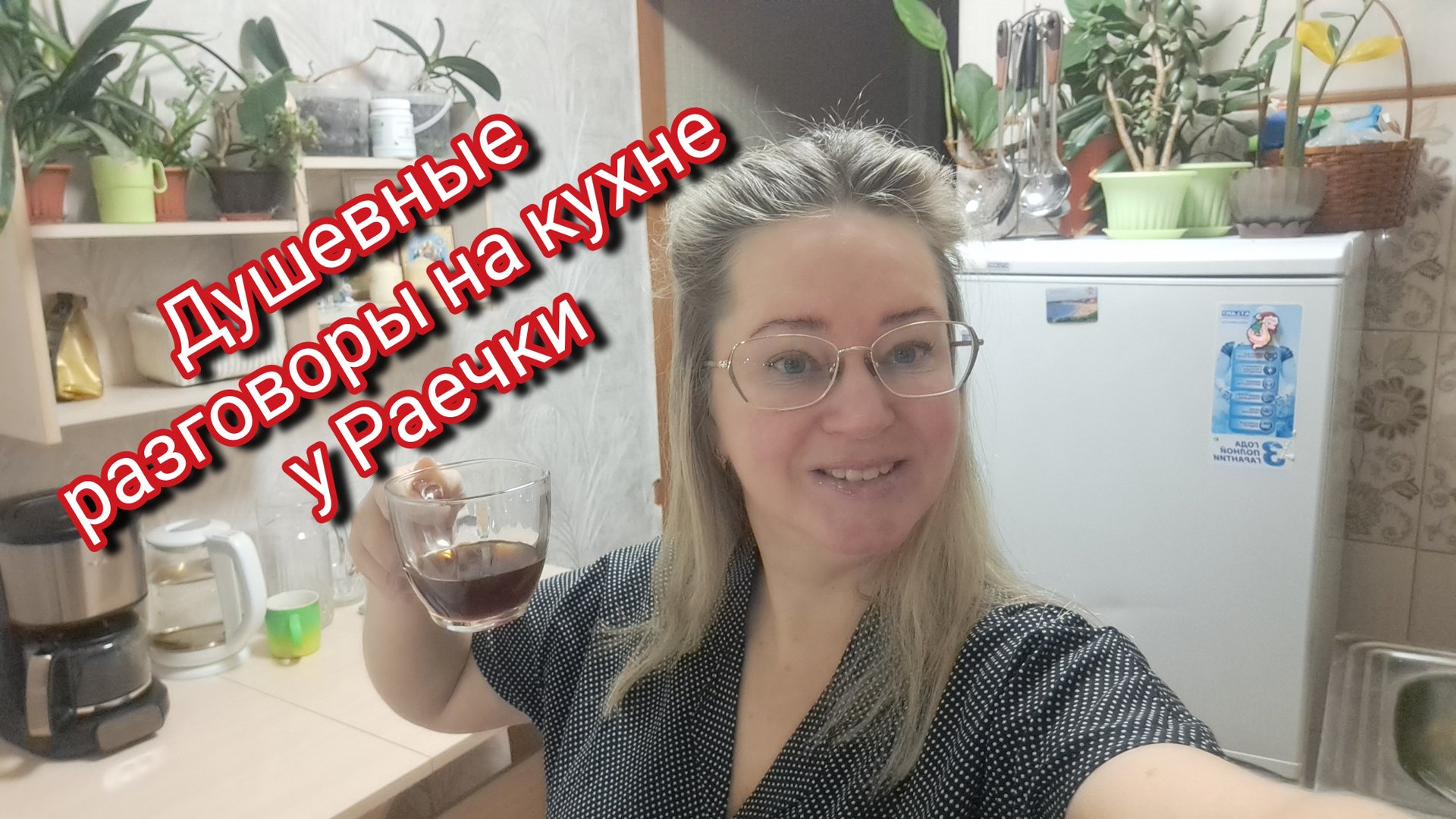 Душевные разговоры на кухне у Раечки: откровения, которые тронут сердце! смотреть онлайн