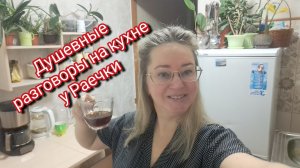 Душевные разговоры на кухне у Раечки: откровения, которые тронут сердце!