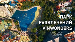 Парк развлечений VinWonders на Вьетнамском острове Фукуок.
