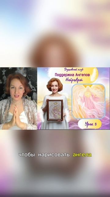 НейроАрт клуб Поддержка Ангелов. Урок 3