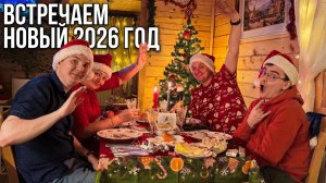 Я чуть не сорвал Новый год… Но мы всё-таки встретили 2026 на даче!