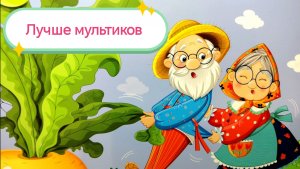 Репка. Сказка про репку.