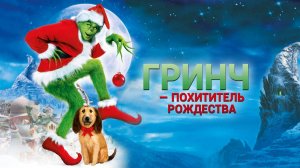 Гринч – похититель Рождества (2000) | How the Grinch Stole Christmas (Дубляж)