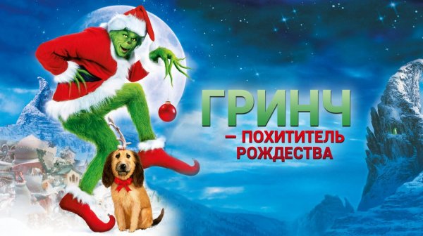 Гринч – похититель Рождества (2000) | How the Grinch Stole Christmas (Дубляж)
