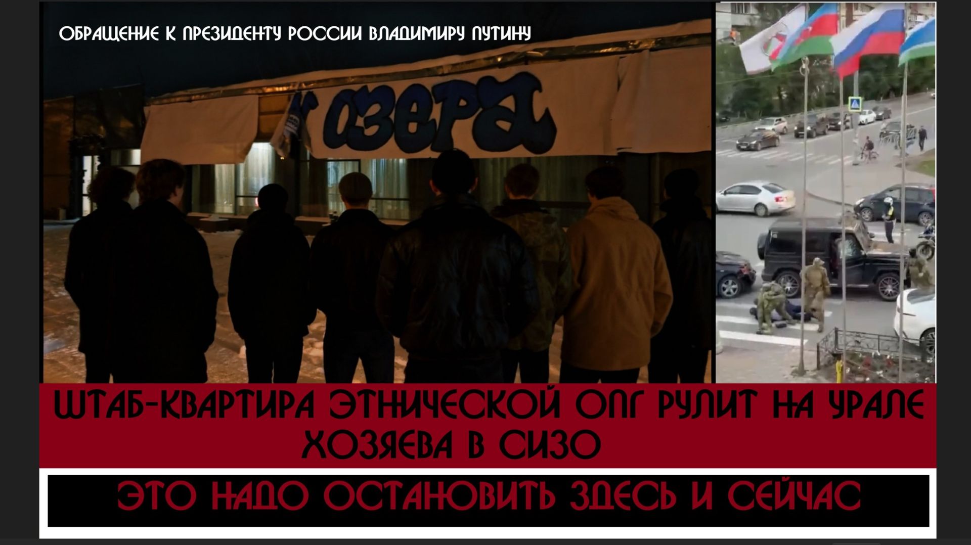 Журналисты на Урале обратились к Путину, Бастрыкину и Колокольцеву / Этническая ОПГ кафе "Каспий" ? смотреть онлайн