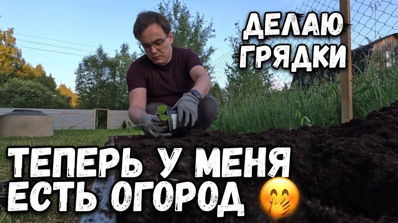 Впервые делаю грядки своими руками, теперь у меня есть огород на даче в 33 года. Дачный сезон 2024 смотреть онлайн