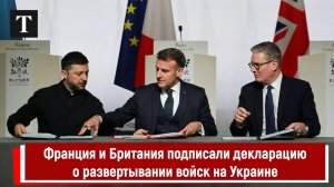Франция и Британия подписали декларацию о развертывании войск на Украине