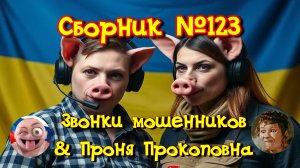 Сборник №123