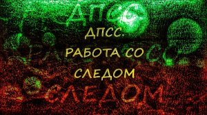 ДПСС. Работа со следом