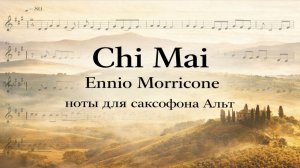 🎷 Саксофон АЛЬТ — Chi Mai (Ennio Morricone) | Ноты для саксофона