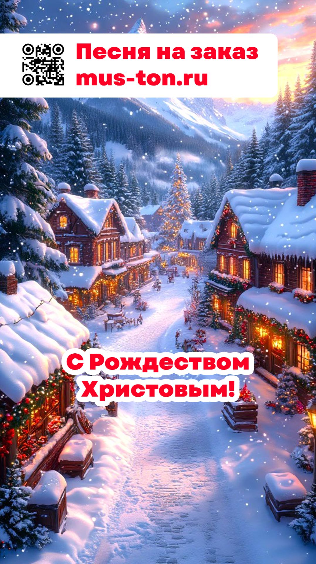 С Рождеством Христовым!