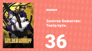 Золотое божество: Театр пути 36 серия (аниме-сериал, 2018)