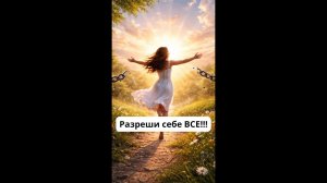 Разреши себе ВСЕ!!!