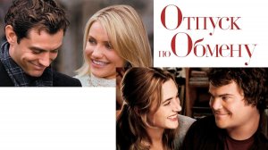 Отпуск по обмену (2006) | The Holiday (Дубляж)