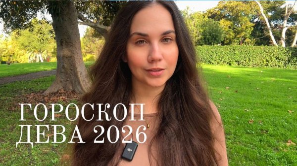 ДЕВА - ГОРОСКОП НА 2026 ГОД