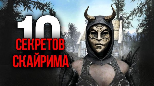 Skyrim 10 Секретов и Интересных Моментов Игры