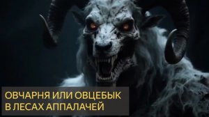 Овчарня ужас в лесах Аппалачей