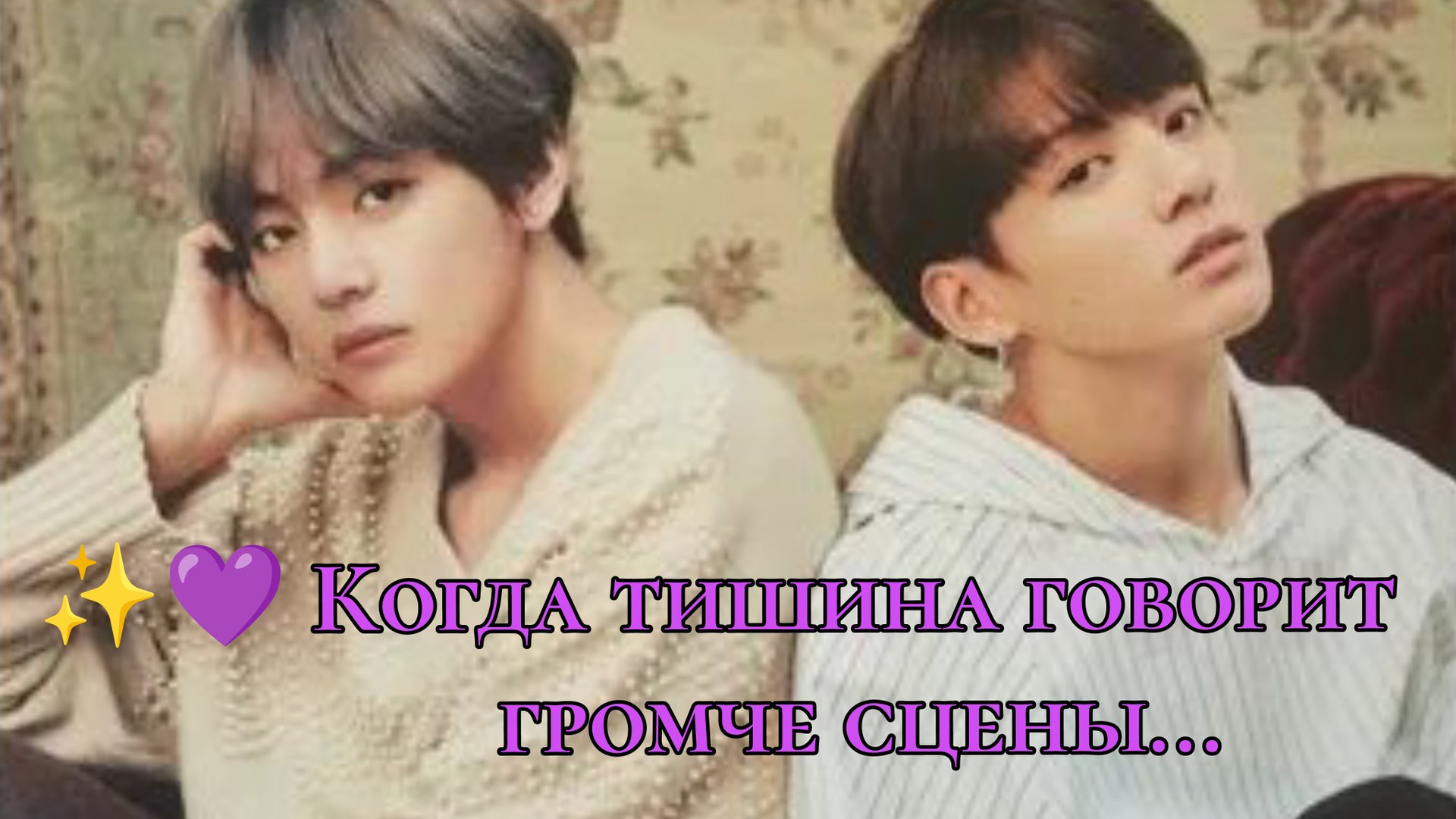 ✨ Когда тишина говорит громче сцены. 💜 История заботы между Тэхёном и Чонгуком ✨ смотреть онлайн