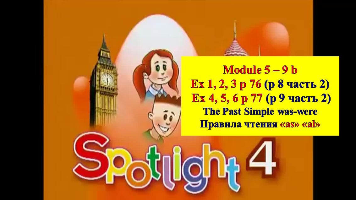 English Spotlight 4 p 76-77 (p 8-9 part 2) Спотлайт 4 стр 76-77 (стр 8-9 часть 2) смотреть онлайн