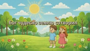 Бог чудесно землю сотворил