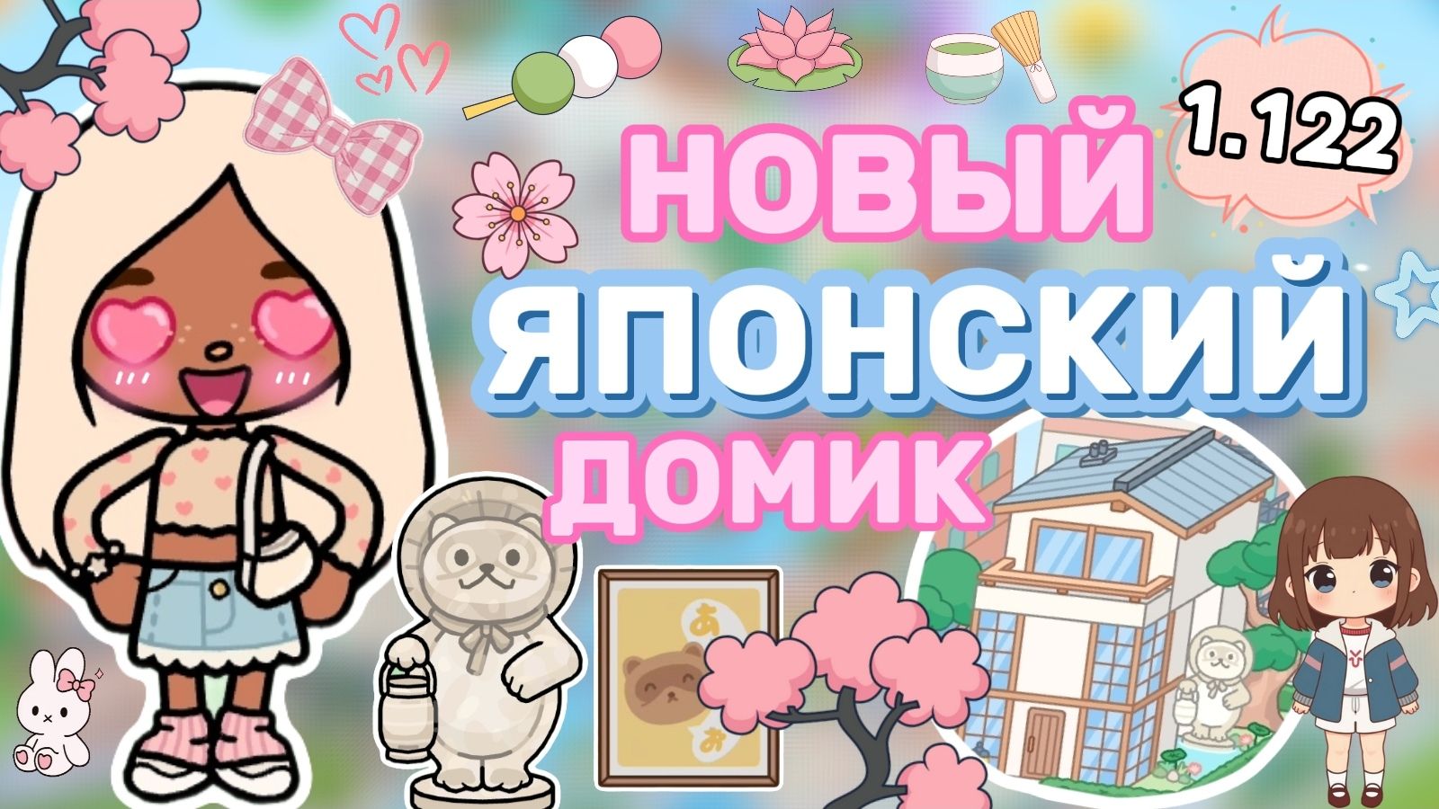 ОБНОВЛЕНИЕ 1.122 НОВЫЙ ЯПОНСКИЙ ДОМИК🌸 / Milli Toca / Toca Boca /тока бока / Милли тока /toca World
