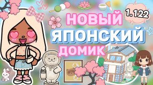 ОБНОВЛЕНИЕ 1.122 НОВЫЙ ЯПОНСКИЙ ДОМИК🌸 / Milli toca / toca boca /тока бока / Милли тока /toca world