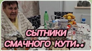 САМВЕЛ АДАМЯН, СЫТНИКИ, СМАЧНОЙ КУТИ..