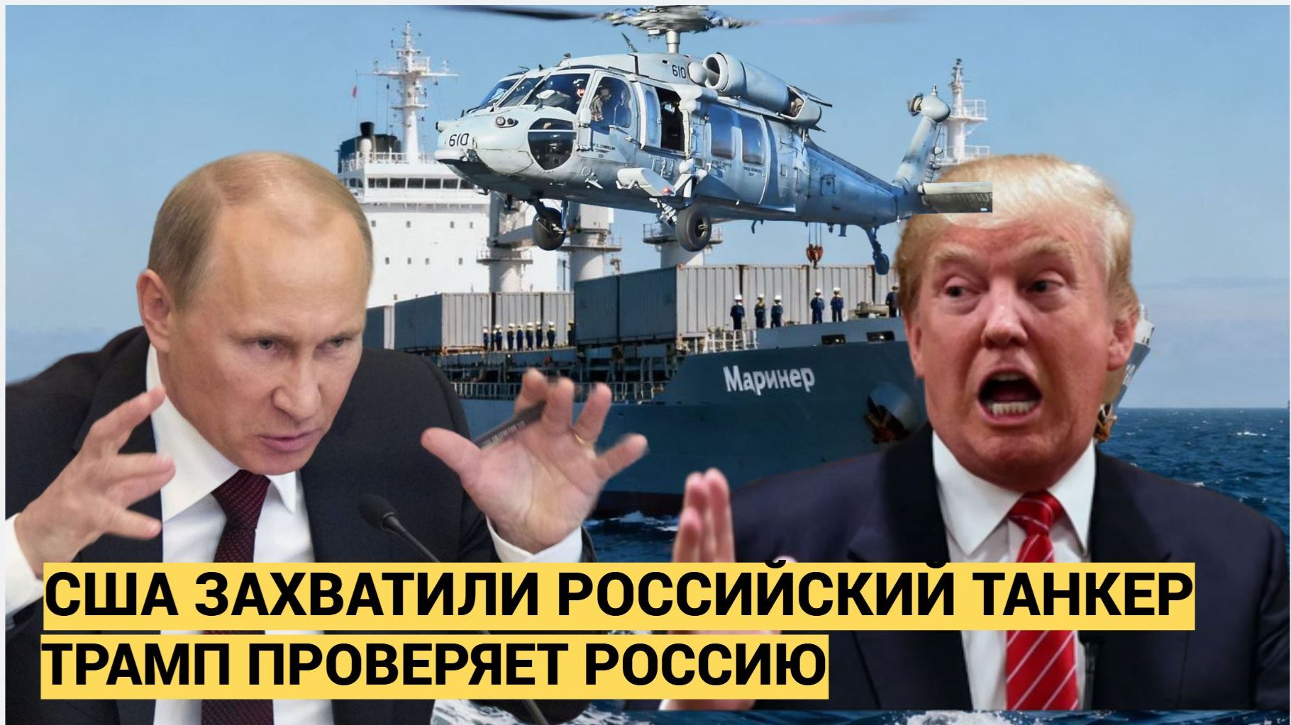 СРОЧНО! Десант США захватили российский танкер Marinera! Трамп проверяет РФ Чем ответит Путин смотреть онлайн