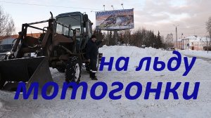 Афиша мотогонки. Чистим убираем снег трактором #трактормтз