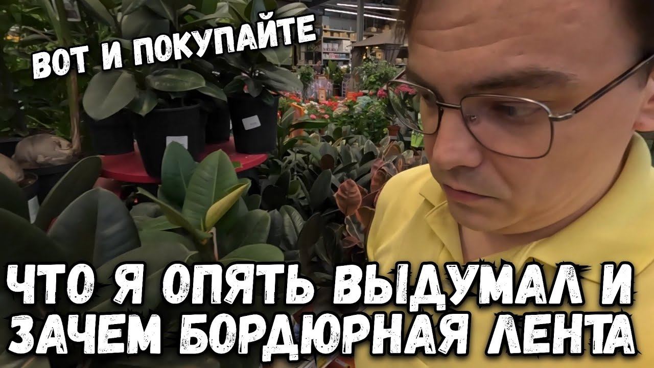 Влог. Поехал в OBI, рассада для дачи. Что я придумал и зачем мне бордюрная лента? смотреть онлайн