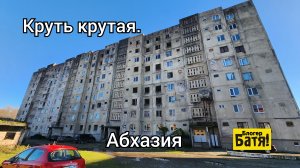 Очамчыра Абхазия. Путешествие на Китайце 5300км.