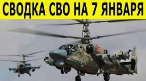 Сводка СВО на 7 января. Новости СВО. Ситуация на фронте. Новости сегодня 07.01.2026.