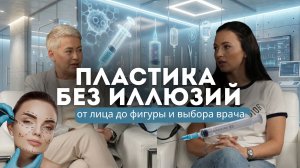 "Пластика без иллюзий: от лица до фигуры и выбора врача" Часть 1.