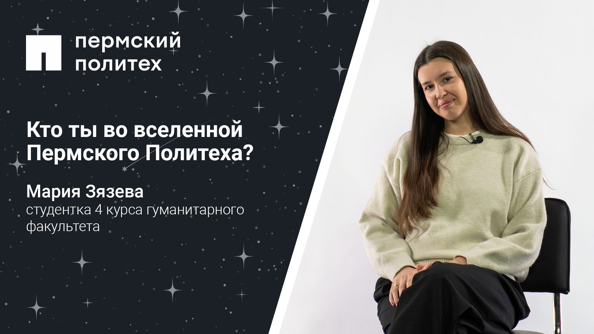 Кто ты во вселенной Пермского Политеха: студентка 4 курса гуманитарного факультета смотреть онлайн