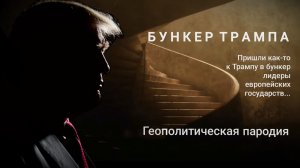 «БУНКЕР ТРАМПА» – Геополитическая пародия.
