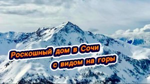 Самый недорогой дом в Сочи в стиле хайтек