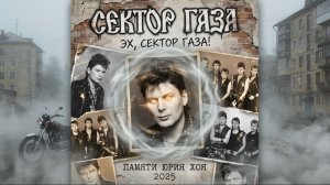 Песня о Юрии Хое и группе...Эх, Сектор Газа! Ностальгическая  + ожившие старые фотографии