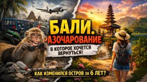 Бали. Разочарование в которое хочется вернуться
