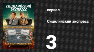 Сицилийский экспресс 3 серия (сериал, 2025)