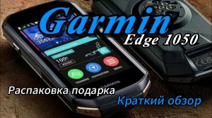 Мне подарили Garmin Edge1050 — Обзор вело компьютера мечты!»