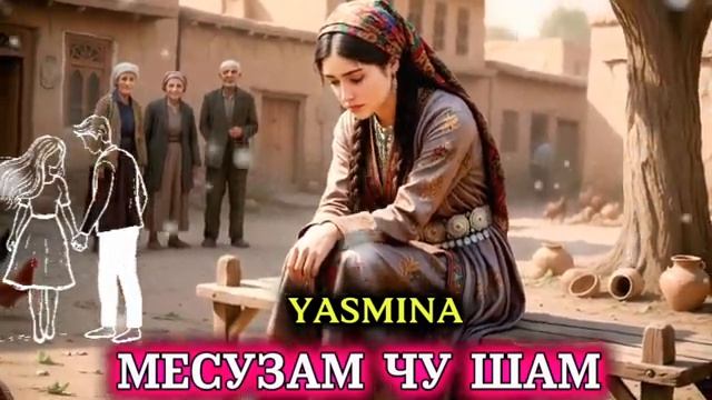Ясмина - Месузам Чу Шам смотреть онлайн