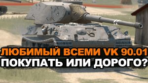 Долгожданный VK 90.01 на финальном аукционе Tanks Blitz