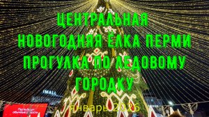 Центральная Новогодняя ёлка Перми - прогулка по ледовому городку