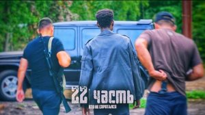 НАША ИСТОРИЯ ЗАКАНЧИВАЕТСЯ..или только начинается?!-22 часть