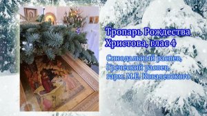 Тропарь Рождества Христова, глас 4, синодальный распев, греческий распев гарм. Ковалевского