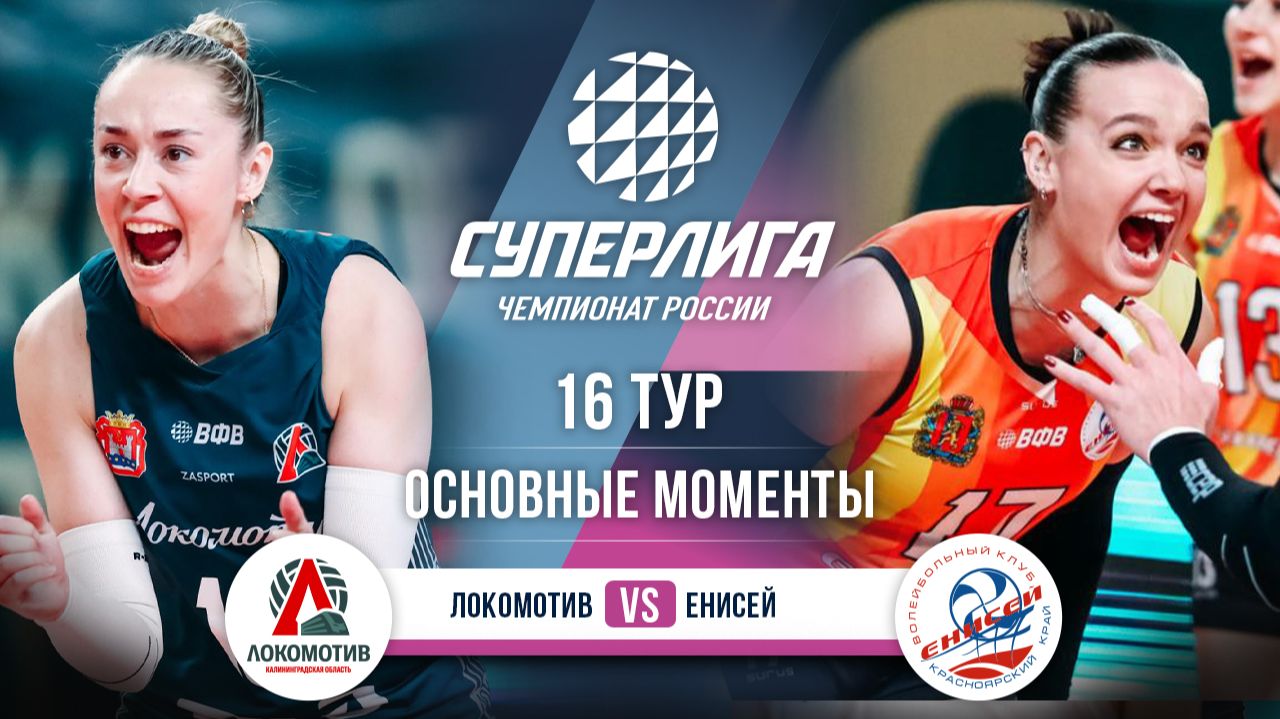 Локомотив - Енисей | 16 тур | Основные моменты | Суперлига 2025-2026 смотреть онлайн
