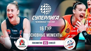 Локомотив - Енисей | 16 тур | Основные моменты | Суперлига 2025-2026