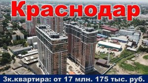 Краснодар. 3к. квартира от 17 млн. 175 тыс. руб.