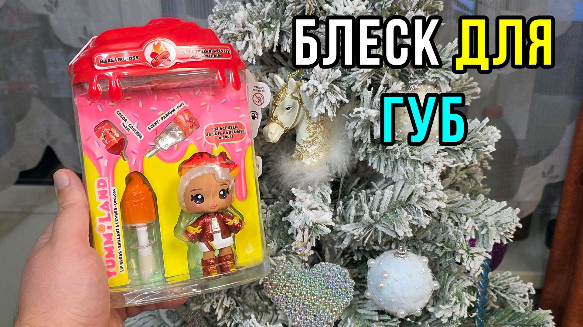Делаю сам блеск для губ! Яммиленд обвес на сумку Эмбер Синнамон Yummiland